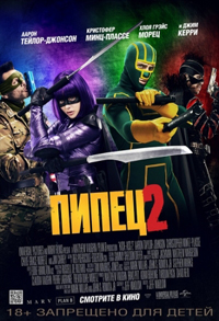 Пипец 2 / Kick-Ass 2 (2013)