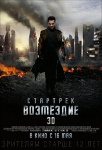 Стартрек: Возмездие / Star Trek Into Darkness (2013)