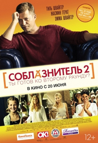 Соблазнитель 2 / Kokowaah 2 (2013)