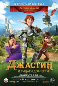 Джастин и рыцари доблести (2013)