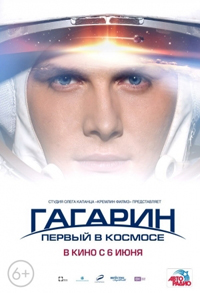Гагарин. Первый в космосе (2013)