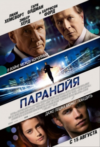 Паранойя / Paranoia (2013)