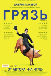 Грязь / Filth (2013)