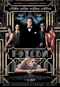 Великий Гэтсби / The Great Gatsby (2013)