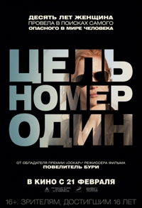 Цель номер один  / Zero Dark Thirty (2012)
