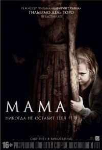 Мама / Mama (2013)