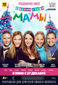 С новым годом, мамы! (2012)