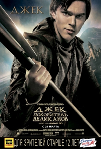 Джек – покоритель великанов (2013)