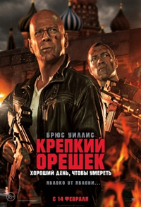 Крепкий орешек: Хороший день, чтобы умереть  (2013)