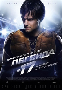 Легенда в„–17 (2013)