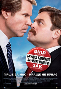 Грязная кампания за честные выборы  (2012)