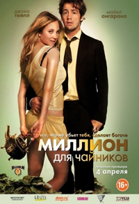 Миллион для чайников / The Brass Teapot (2012)