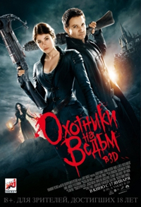 Охотники на ведьм  (2013)