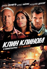 Клин клином / Fire with Fire (2012)