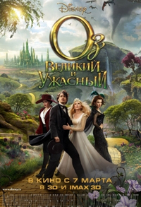 Оз: Великий и Ужасный  (2013)