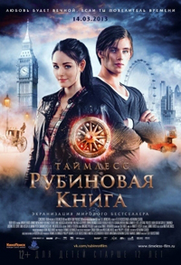 Таймлесс. Рубиновая книга / Rubinrot (2013)