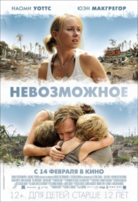 Невозможное  / The Impossible (2012)
