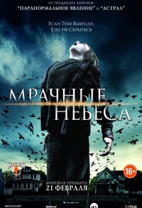 Мрачные небеса / Dark Skies (2013)