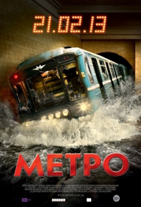 Метро фильм-катастрофа (2012)