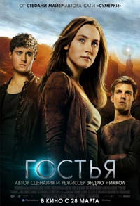 Гостья / The Host (2013)