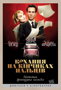 Любовь на кончиках пальцев / Populaire (2012)