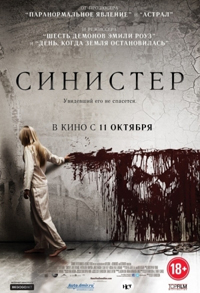 Синистер / Sinister (2012)
