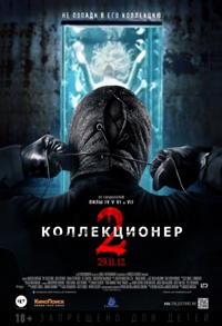 Коллекционер 2 / The Collection (2012)