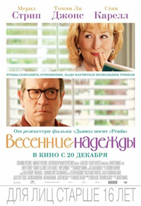 Весенние надежды / Hope Springs (2012)