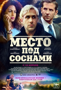 Место под соснами (2012)
