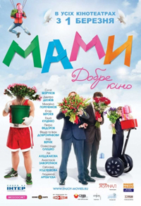 Мамы (2012)