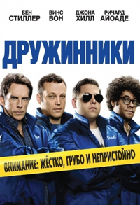 Дружинники / The Watch (2012)