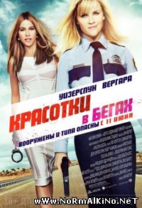 Красотки в бегах / Hot Pursuit (2015)