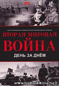 Вторая мировая. День за днём. (2005) все серии