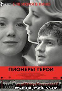 Пионеры-герои (2015)