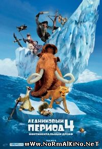Ледниковый период 4: Континентальный дрейф (2012)