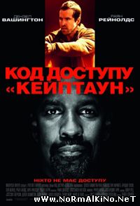 Код доступа «Кейптаун» / Safe House (2012)