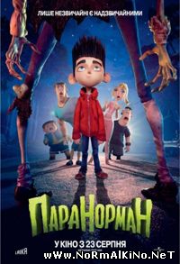 Паранорман, или Как приручить зомби (2012)