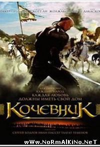 Кочевник (2005)