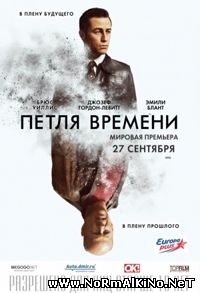 Петля времени / Looper (2012)