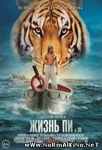 Жизнь Пи / Life of Pi (2012)