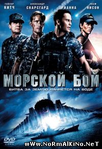 Морской бой / Battleship (2012)