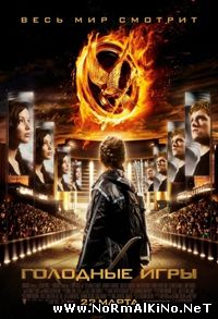 Голодные игры / The Hunger Games (2012)