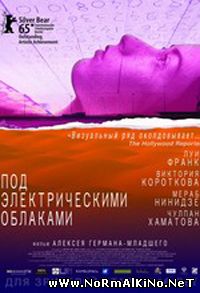 Под электрическими облаками (2015)