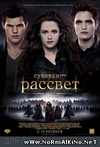 Сумерки. Сага. Рассвет: Часть 2  (2012)