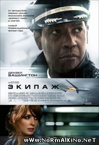 Экипаж / Flight (2012)