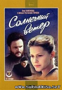 Солнечный ветер (1982)