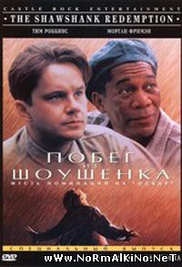 Побег из Шоушенка (1994)