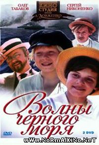 Волны Черного моря (1975)