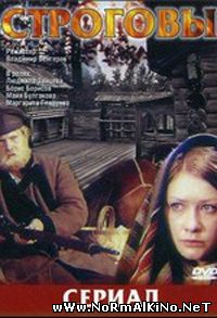 Строговы (1975)
