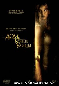 Дом в конце улицы / House at the End of the Street (2012)